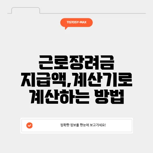 근로장려금 지급액,계산기로 계산하는 방법