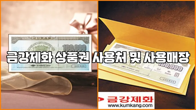 금강제화 상품권 사용처 및 사용매장