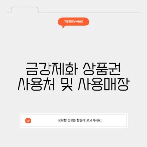 금강제화 상품권 사용처 및 사용매장