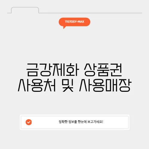 금강제화 상품권 사용처 및 사용매장