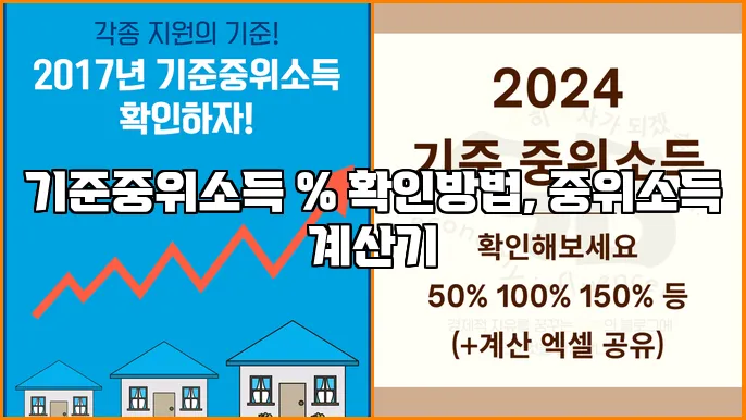 기준중위소득 % 확인방법, 중위소득 계산기