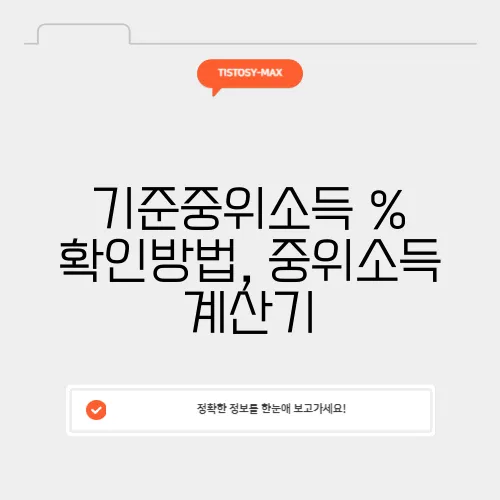 기준중위소득 % 확인방법, 중위소득 계산기