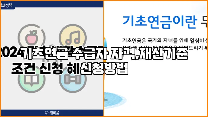기초연금 수급자 자격,재산기준 신청방법