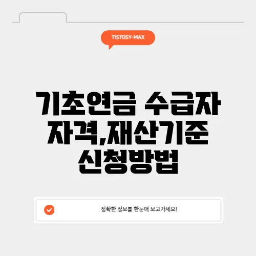 기초연금 수급자 자격,재산기준 신청방법