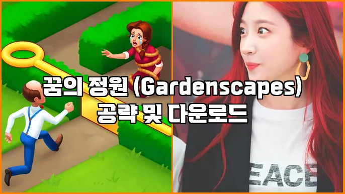 꿈의 정원 (Gardenscapes) 공략 및 다운로드