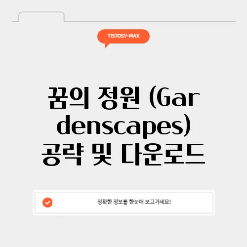꿈의 정원 (Gardenscapes) 공략 및 다운로드