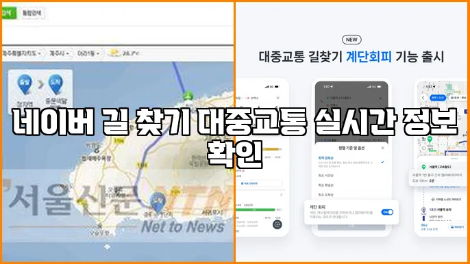네이버 길 찾기 대중교통 실시간 정보 확인