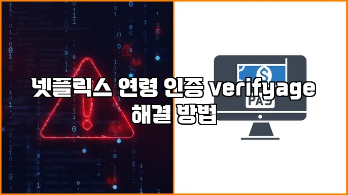 넷플릭스 연령 인증 verifyage 해결 방법