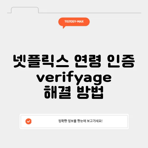 넷플릭스 연령 인증 verifyage 해결 방법