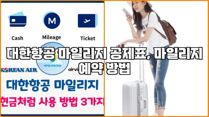 대한항공 마일리지 공제표, 마일리지 예약 방법