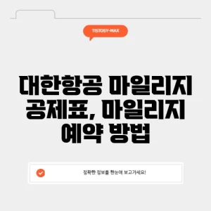 대한항공 마일리지 공제표, 마일리지 예약 방법
