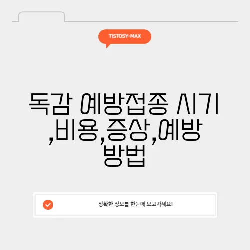 독감 예방접종 시기,비용,증상,예방 방법