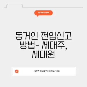 동거인 전입신고 방법- 세대주, 세대원