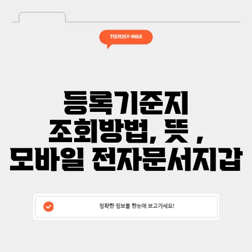 등록기준지 조회방법, 뜻 , 모바일 전자문서지갑