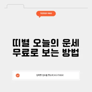 띠별 오늘의 운세 무료로 보는 방법
