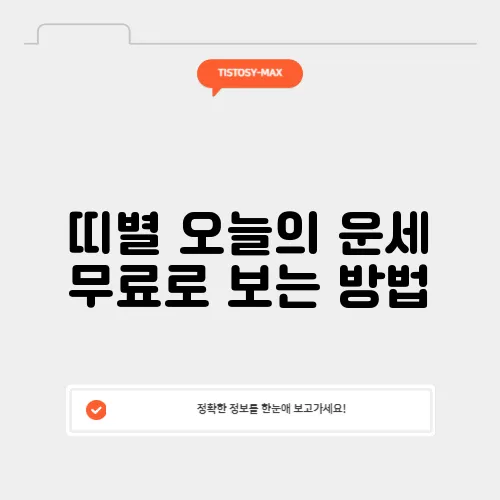 띠별 오늘의 운세 무료로 보는 방법