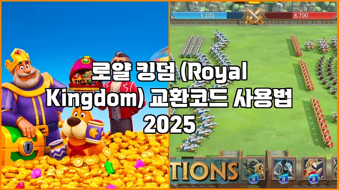 로얄 킹덤 (Royal Kingdom) 교환코드 사용법 2025