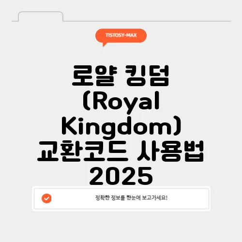 로얄 킹덤 (Royal Kingdom) 교환코드 사용법 2025