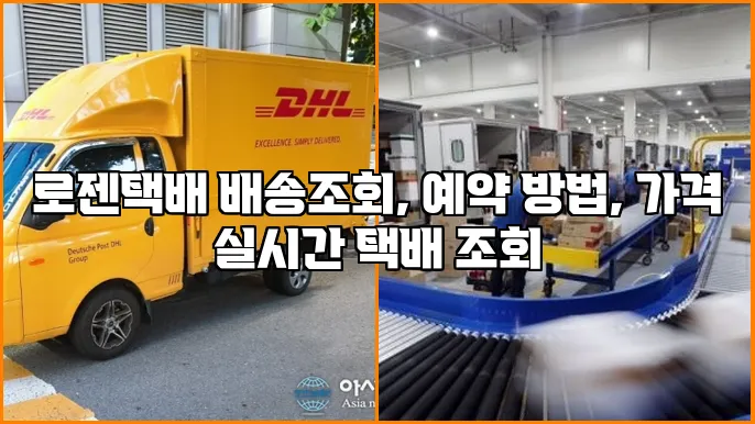 로젠택배 배송조회, 예약 방법, 가격 실시간 택배 조회