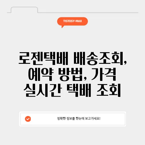 로젠택배 배송조회, 예약 방법, 가격 실시간 택배 조회