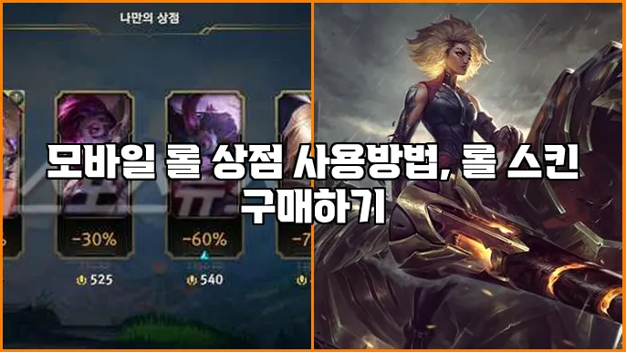 모바일 롤 상점 사용방법, 롤 스킨 구매하기