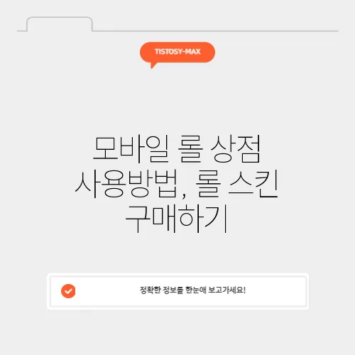 모바일 롤 상점 사용방법, 롤 스킨 구매하기