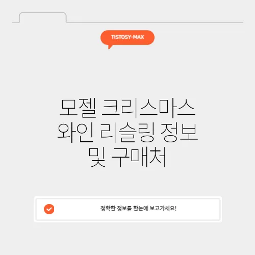 모젤 크리스마스 와인 리슬링 정보 및 구매처