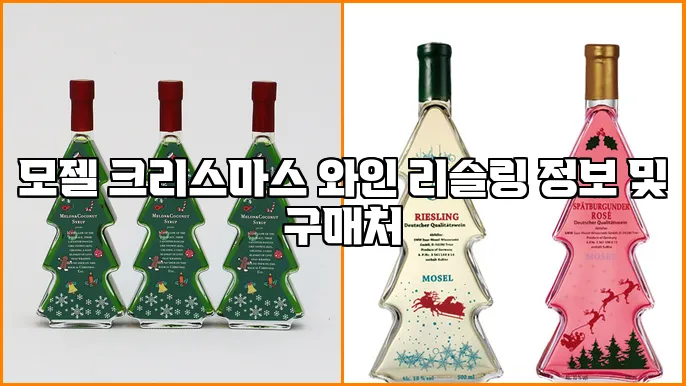 모젤 크리스마스 와인 리슬링 정보 및 구매처