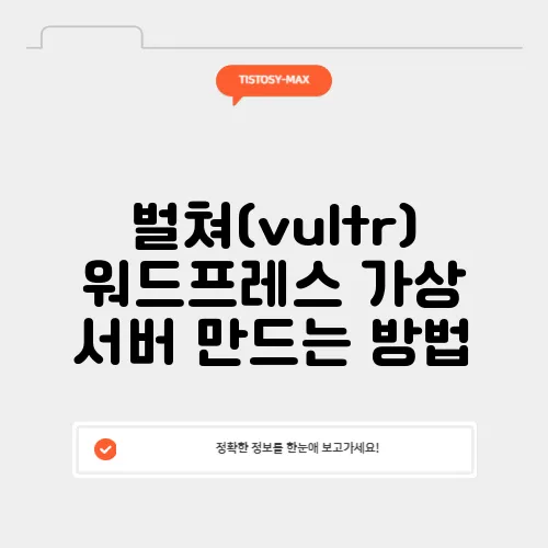 벌쳐(vultr) 워드프레스 가상 서버 만드는 방법