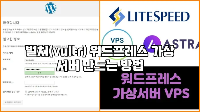 벌쳐(vultr) 워드프레스 가상 서버 만드는 방법