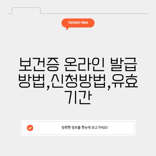 보건증 온라인 발급 방법,신청방법,유효기간