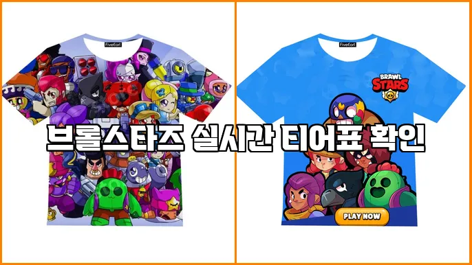 브롤스타즈 실시간 티어표 확인