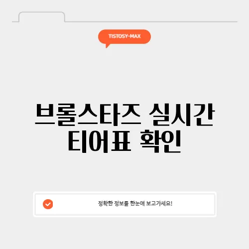 브롤스타즈 실시간 티어표 확인