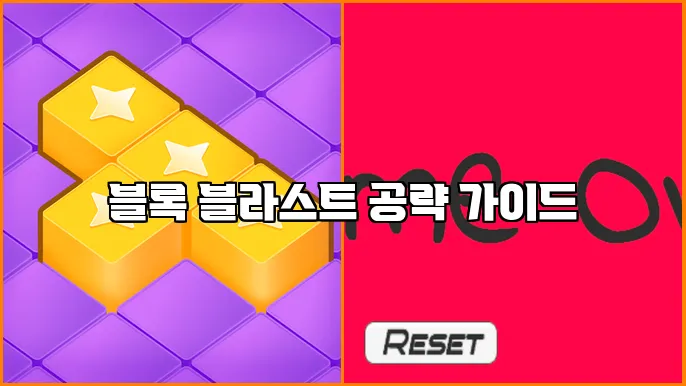 블록 블라스트 공략 가이드