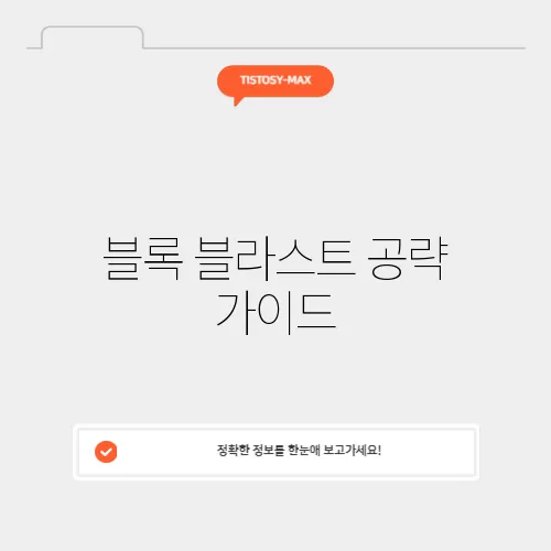 블록 블라스트 공략 가이드