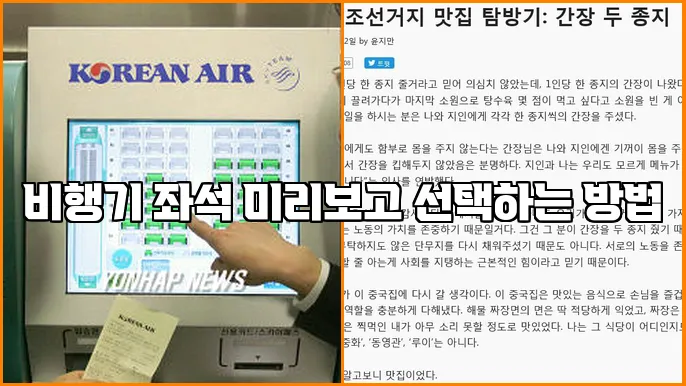 비행기 좌석 미리보고 선택하는 방법