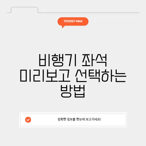 비행기 좌석 미리보고 선택하는 방법