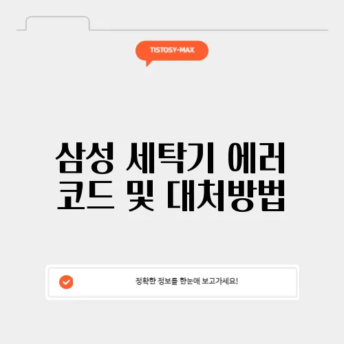 삼성 세탁기 에러 코드 및 대처방법