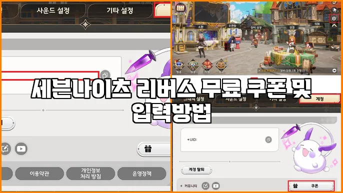 세븐나이츠 리버스 무료 쿠폰 및 입력방법
