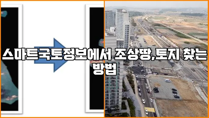 스마트국토정보에서 조상땅,토지 찾는 방법