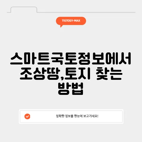 스마트국토정보에서 조상땅,토지 찾는 방법