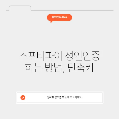 스포티파이 성인인증 하는 방법, 단축키