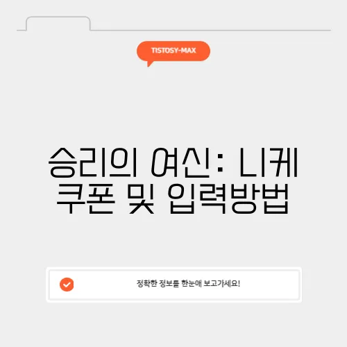 승리의 여신: 니케 쿠폰 및 입력방법