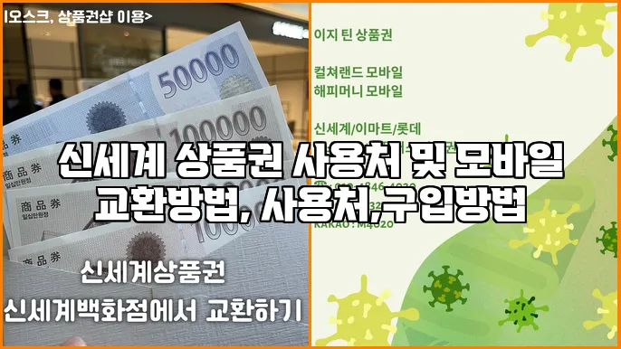 신세계 상품권 사용처 및 모바일 교환방법, 사용처,구입방법