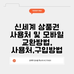신세계 상품권 사용처 및 모바일 교환방법, 사용처,구입방법