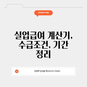 실업급여 계산기, 수급조건, 기간 정리