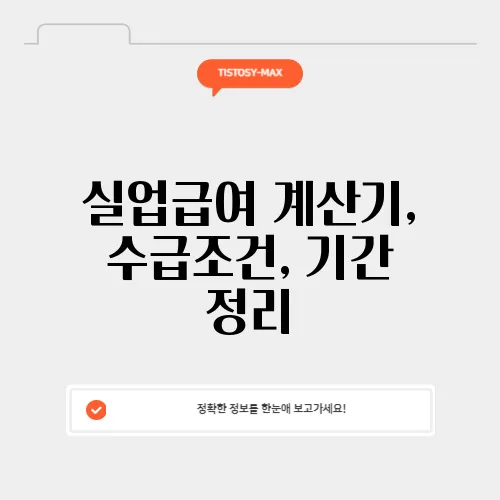 실업급여 계산기, 수급조건, 기간 정리