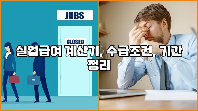 실업급여 계산기, 수급조건, 기간 정리