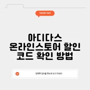 아디다스 온라인스토어 할인 코드 확인 방법