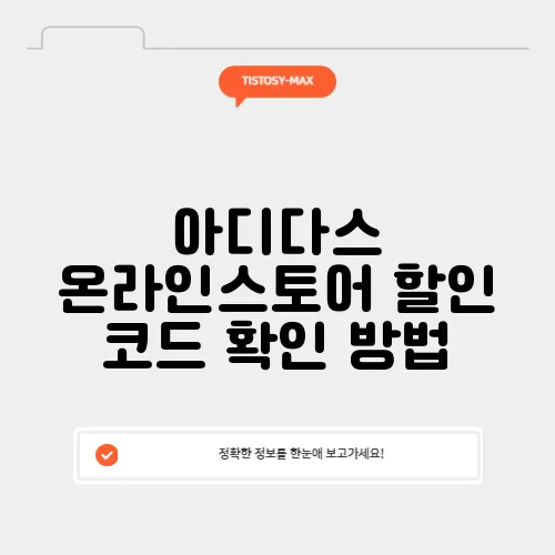 아디다스 온라인스토어 할인 코드 확인 방법